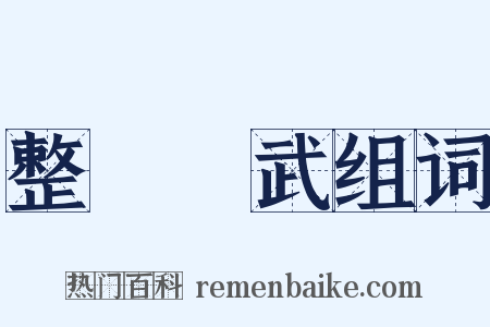 整軍經武组词是什么意思的图片